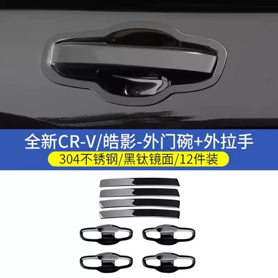 Portal Wrist — Decoration Accessories - 23-26-models-crvhaoying-outer-door-bowl-frame-outer-handle-black-titanium-mirror-standard-version-12-piece-set