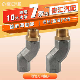 现货油管万向接头加油机配件万向旋转接头锌合金万向节加油枪接头