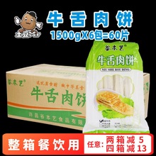 60个整箱牛舌肉饼黑椒牛肉味烧饼煎饼羊肉汤商用牛肉汤店饼半成品