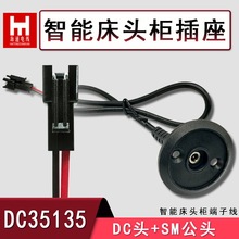 智能床头柜电源线DC35135插座SM公头端子开关线3A5A40公分USB