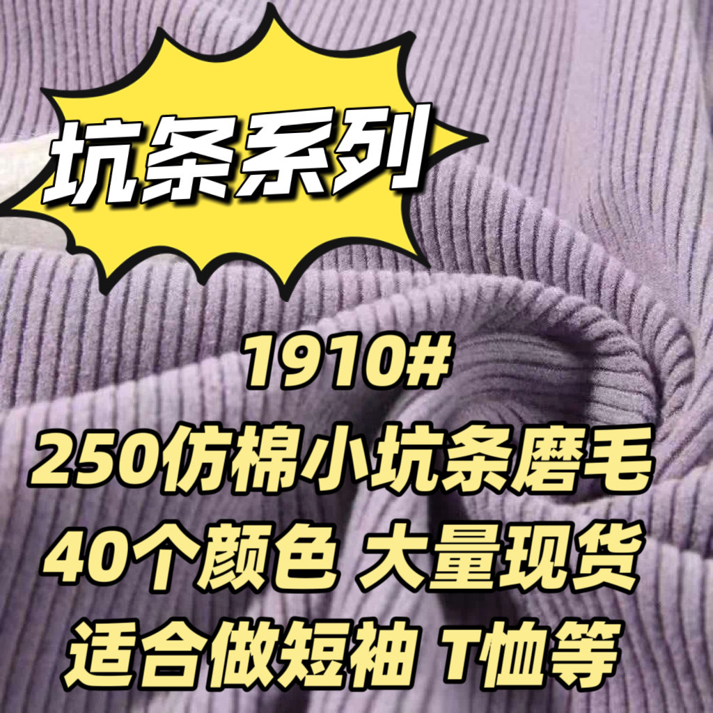 1910#40个色仿棉小坑条磨毛手感细腻厚实秋冬卫衣裤装家居服面料
