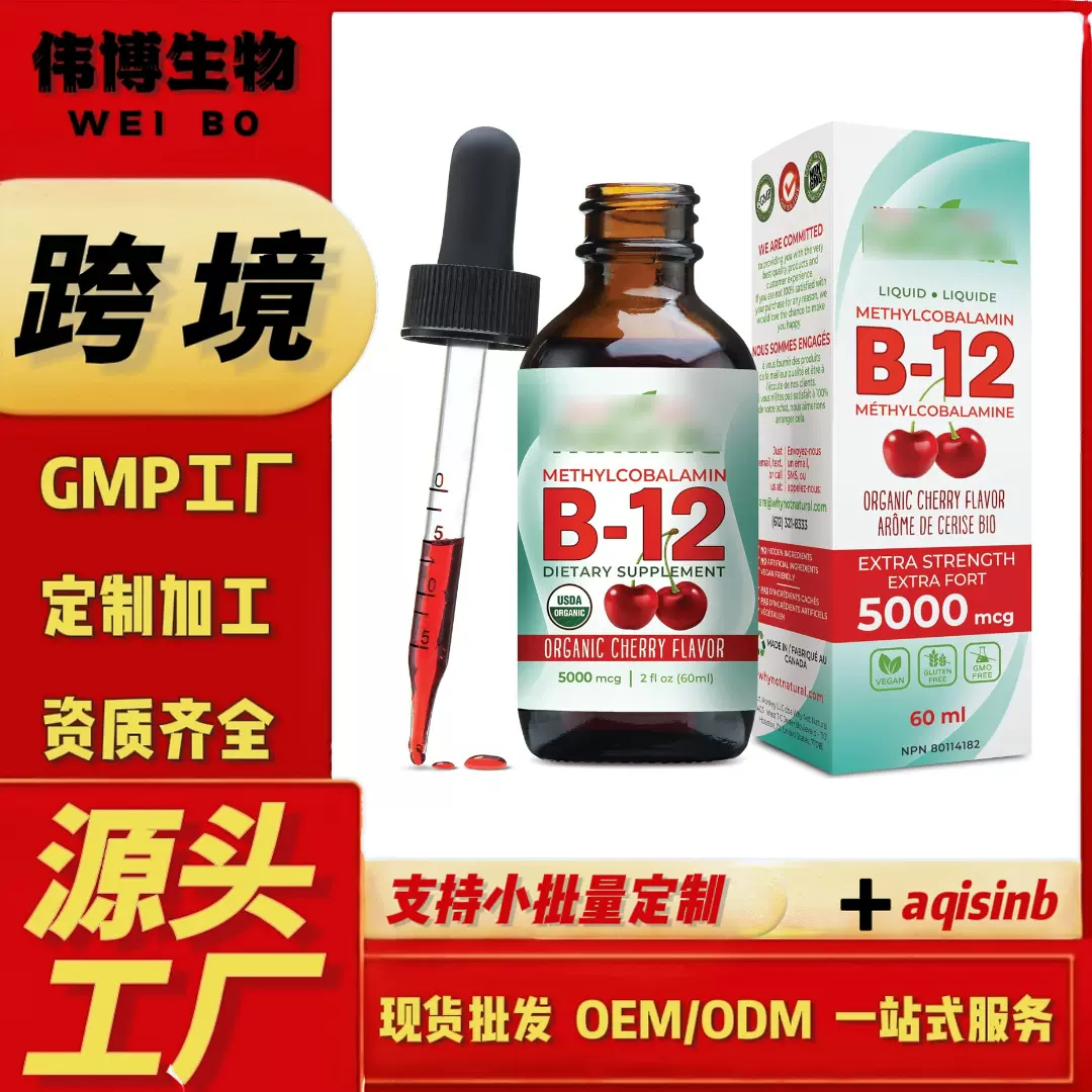 维生素 B12滴剂甲基钴胺素，天然樱桃味跨境保健品亚马逊加拿大