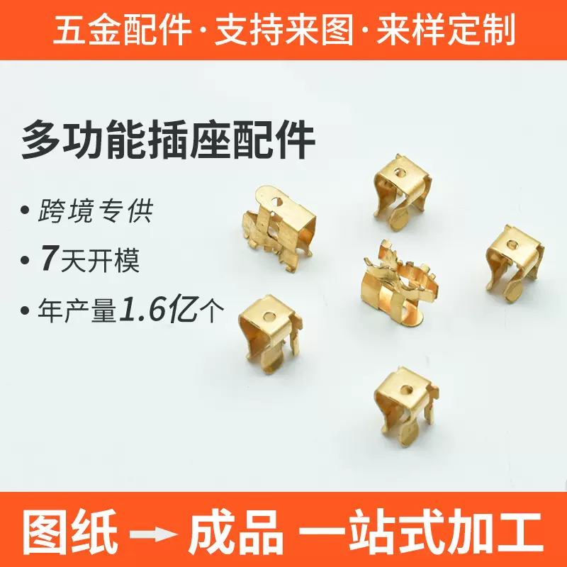 欧规美规英规多孔位多功能插排插线板配件五金铜件铜片弹片导电片