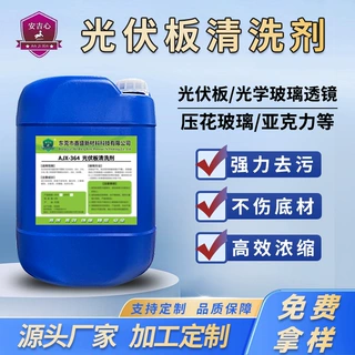 源头工厂光伏板清洗剂锈迹污垢清洁剂定制太阳能光伏板水垢去除剂
