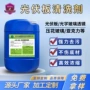 定制太阳能源头污垢清洗剂