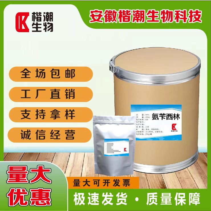 现货批发 氨苄西林 含量98% 果树柑橘农用氨苄69-53-4 原粉1kg/袋