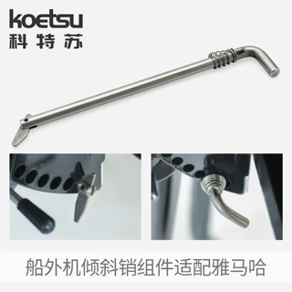 KOETSU船外机倾斜销组件689‑43160/66M‑43160‑01/6L2‑43160
