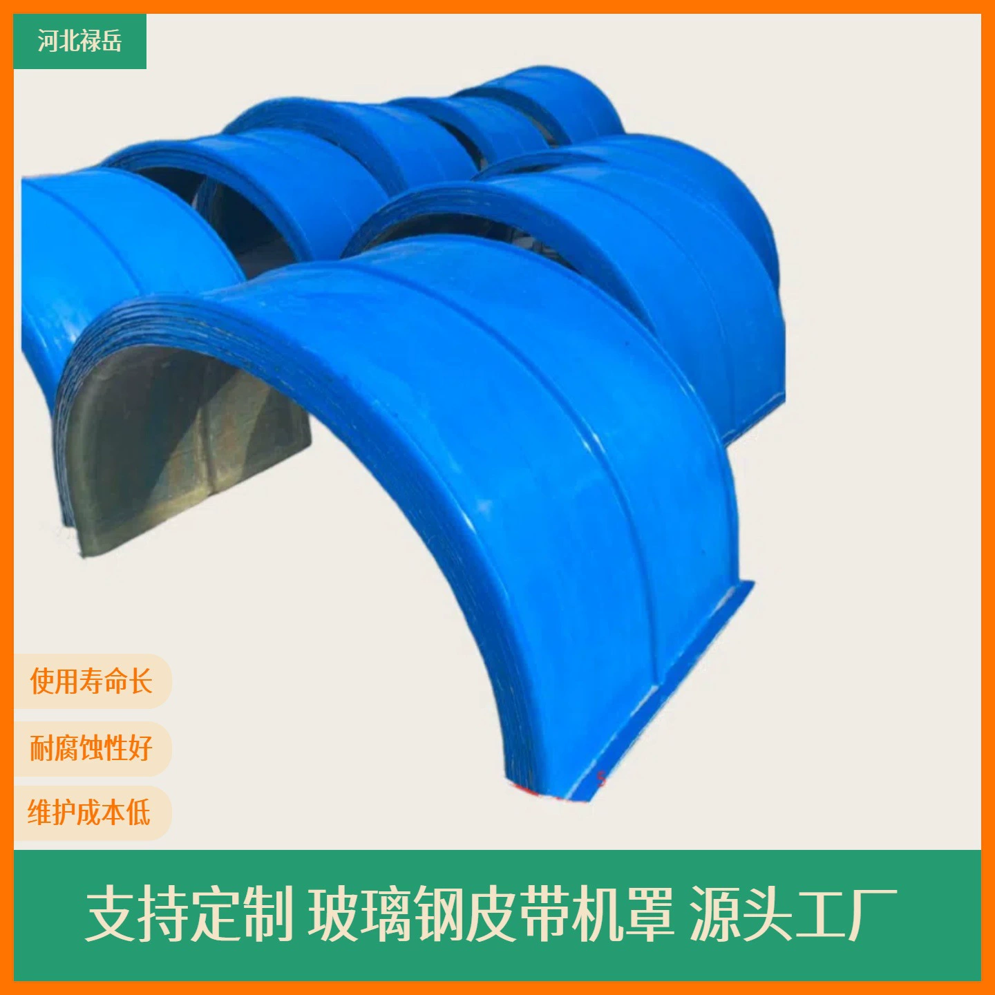 Крышка конвейерной машины FRP крышка арочная крышка FRP производитель Hebei Luyue