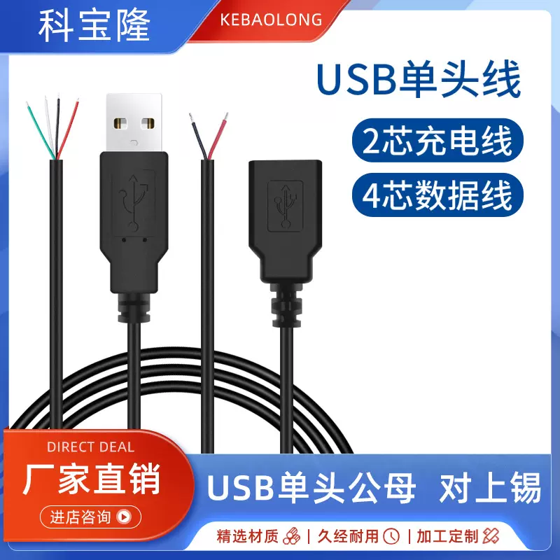 USB公母单头线2芯充电线4芯数据线usb连接延长手机数据弯头电源线