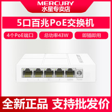 水星MS05CP-M 5口百兆POE供电交换机48Vpoe交换机监控交换机POE