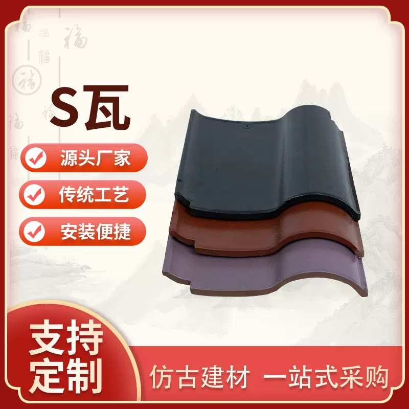 厂家现货西瓦s瓦别墅瓦片波浪形西欧式风格屋面瓦抗冻抗压瓦片