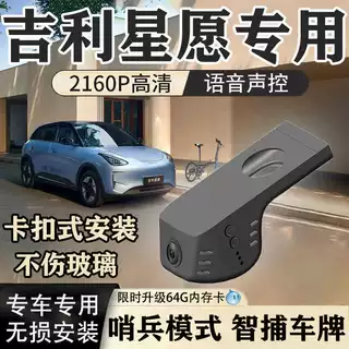 吉利星愿行车记录仪专用原厂青春梦想自由探索隐藏免走线2025新款
