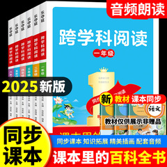 跨学科阅读课本里的百科知识一二三四五六年级语文同步教材书籍