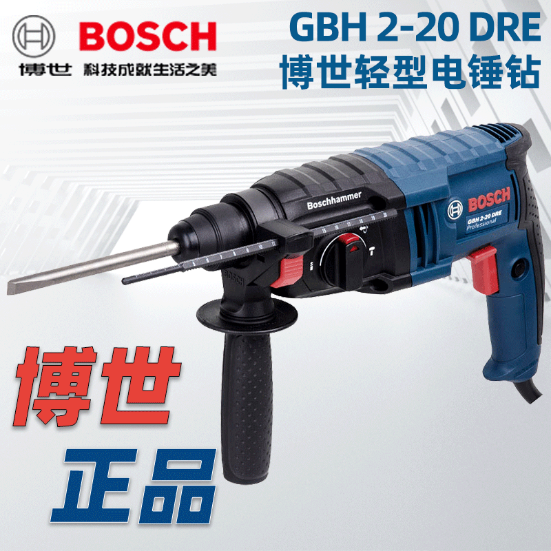 博世轻型电锤电镐电钻GBH2-20DRE多功能混凝土工业级大功率冲击钻
