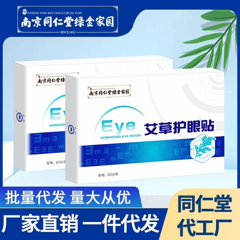 南京同仁堂绿金家园眼贴护眼贴冷敷贴 叶黄素艾草眼贴缓解眼疲劳
