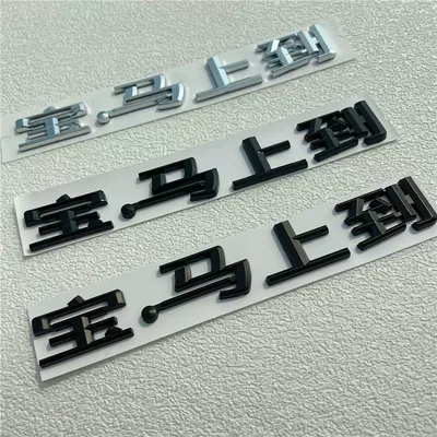 BMW logo, Chinese character car sticker, Car logo