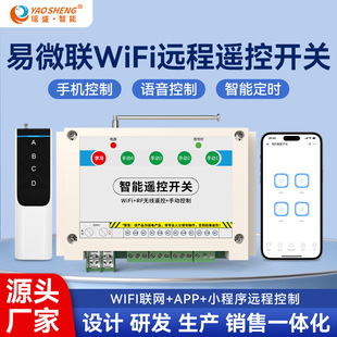 Yiweilian WiFi intelligent remote control switch remote control power switch APP mini program dual control switch wholesale