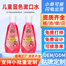 贴牌定制儿童显色漱口水牙菌斑显示剂口腔牙齿牙垢祛除显色剂厂家