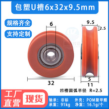 包塑U槽轴承滑轮家具过线导轮非标626ZZ尼龙滚轮    6*32*9.5mm