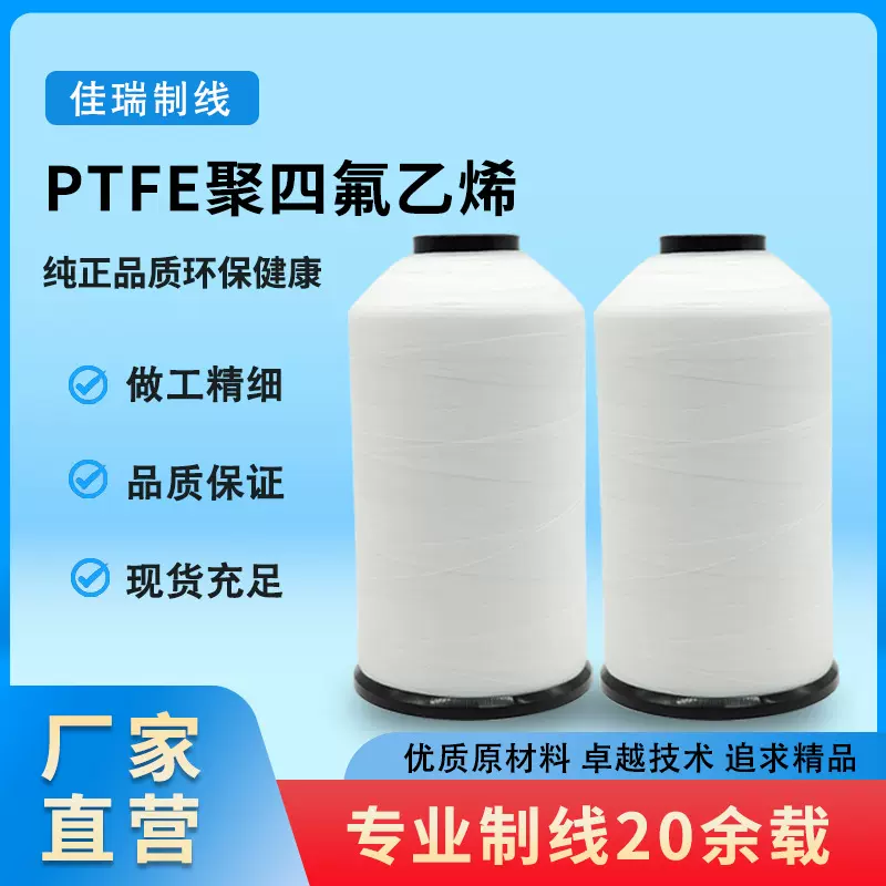 厂家直销PTFE聚四氟乙烯缝纫线耐高温耐酸碱滤布袋护套专用车缝线