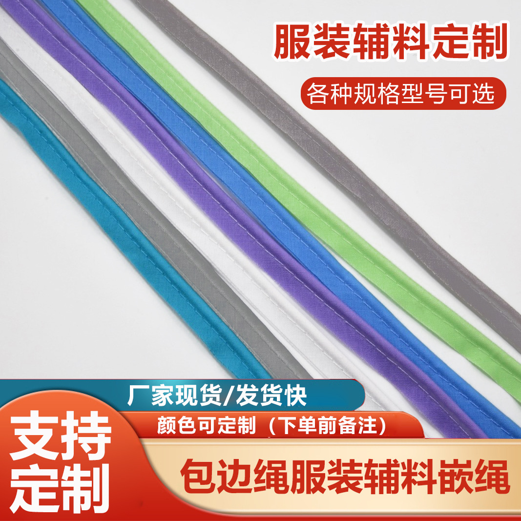 厂家直销包边绳服装辅料嵌绳捆边绳子母带包芯绳滚边嵌条被套嵌条