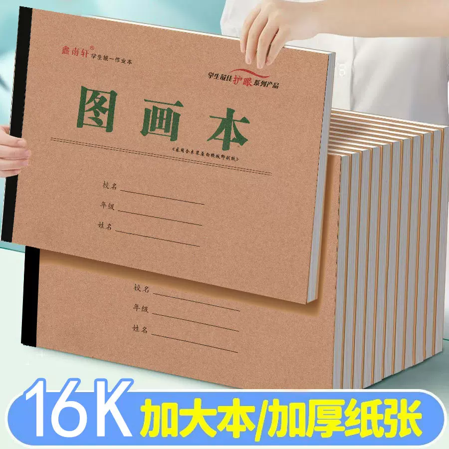 16k牛皮图画绘画美术幼儿园画册学生描摹空白涂鸦本画画纸绘画本