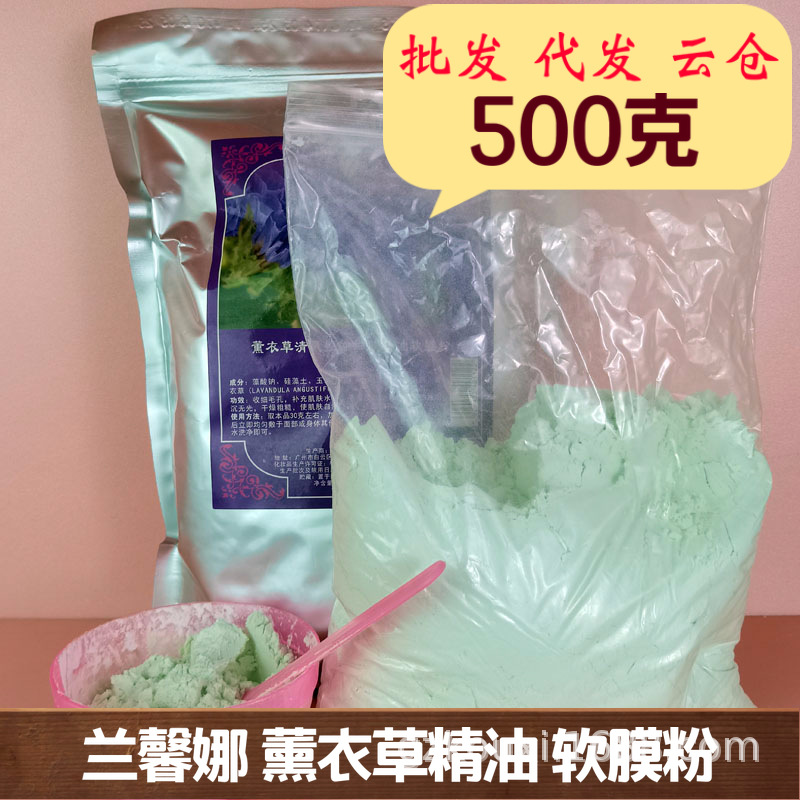 兰馨娜薰衣草清爽控油细肤精油软膜粉500g美容院面膜软膜粉院用