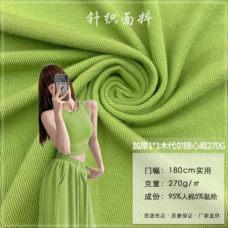加厚1*1木代尔随心裁莫代尔罗纹布打底衫人棉瑜伽针织背心T恤面料