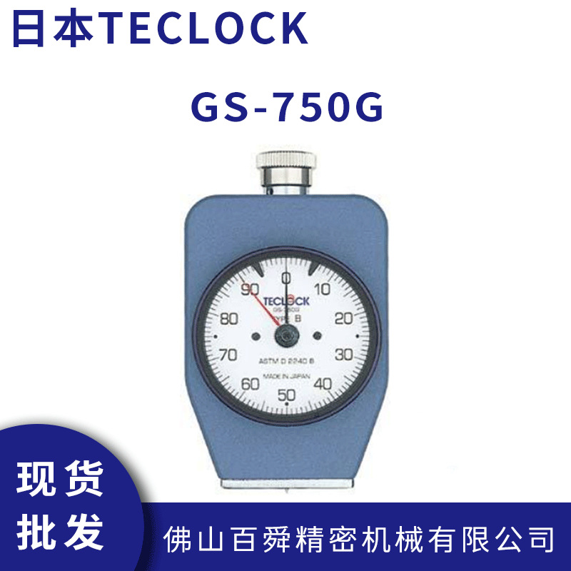 日本TECLOCK得乐橡胶硬度计GS-750G邵氏B型硬度计指针式硬度计