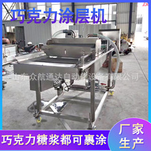全自动可可脂涂层机冻干酸奶裹涂设备柑橘片巧克力上浆机众航通达