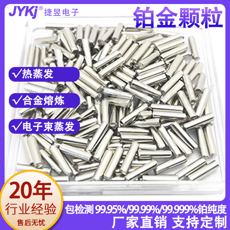 铂金颗粒铂金蒸发颗粒铂蒸发源Pt≥99.99铂金粒实验科研铂颗粒