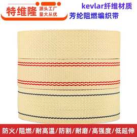 生产间色芳纶织带耐高温 防割耐磨 强拉力凯夫拉织带防火箱包背带