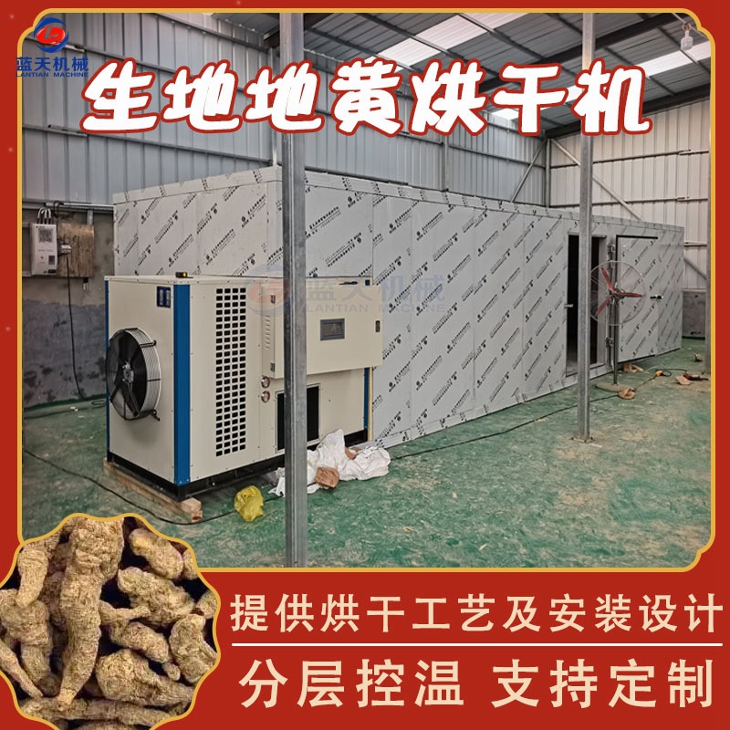 山西生地地黄烘干机 怀地黄烘干箱 中药材种植合作社生地黄干燥机