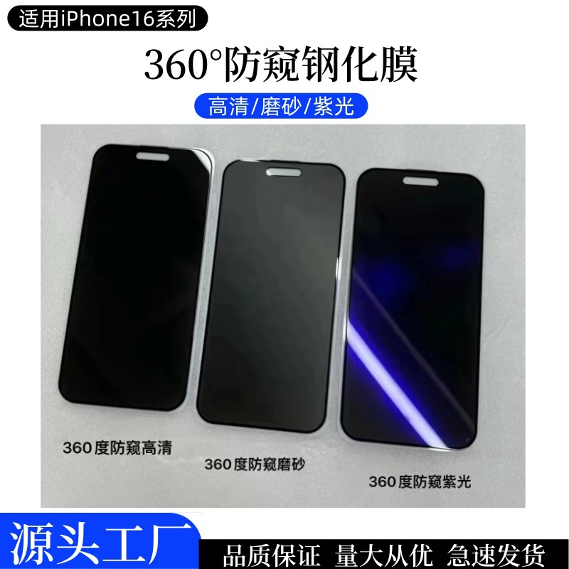 Aplicable a iPhone 16 ProMax película de endurecimiento anti-peep, Apple 360 ° película de protección contra la luz violeta esmerilada de alta definición