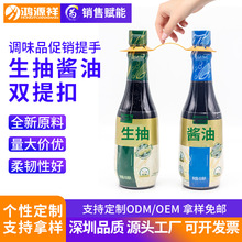 超市调味品手提扣生抽蚝油拉环酱油塑料提手扣米酒拎手双提扣定制