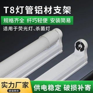 T8日光灯一体支架铝材底座双端进电供电稳定led高亮日光灯支架