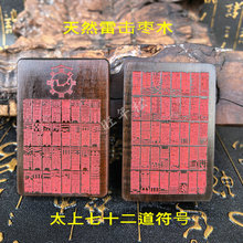 雷击木太上老君七十二道护身符吊坠正品枣木牌72木雕八卦文玩挂件