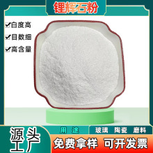 煅烧锂辉石冶金铸造耐火材料锂云母陶瓷玻璃原材料高含量锂辉石粉