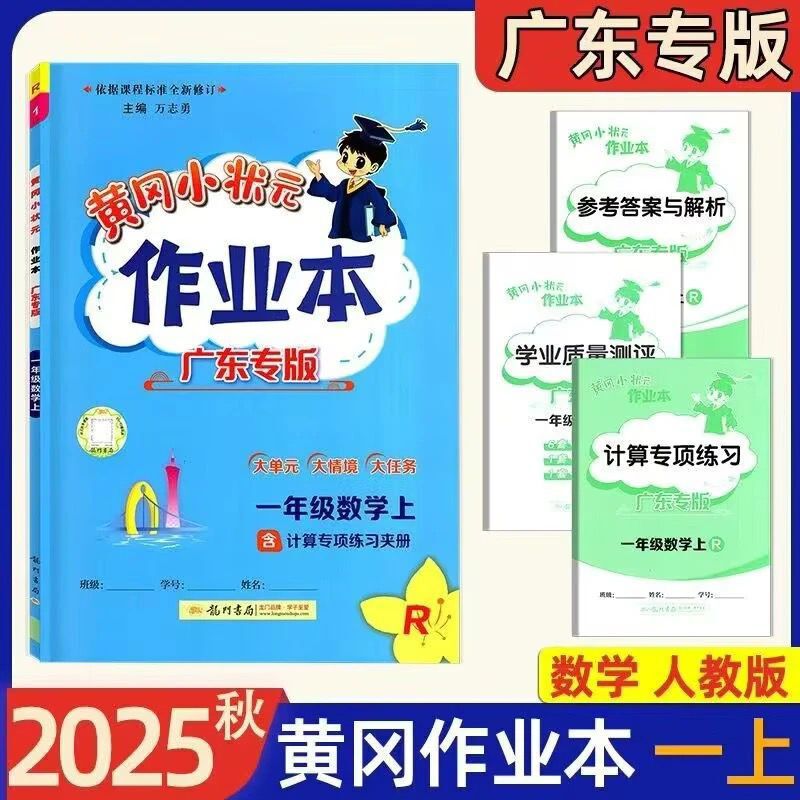 2025秋新版黄冈小状元作业本广东专版一二三四五六年级上册练习册|undefined