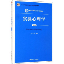 实验心理学 第2版 大中专文科社科综合 中国人民大学出版社