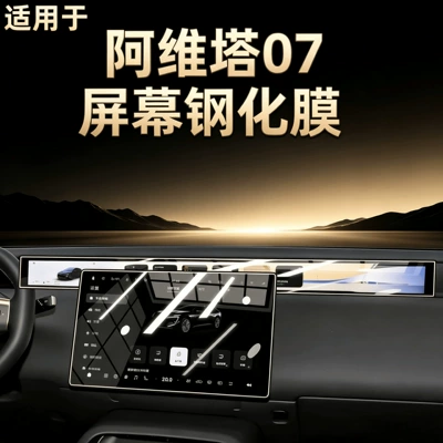 Suitable for 26 models of Avita 07, central control screen protective film, tempered film, car interior decoration accessories, car modification