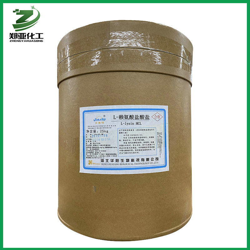 供应食品级L-赖氨酸盐酸盐