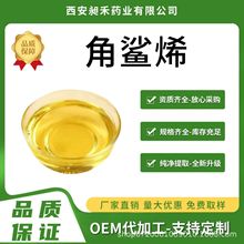 角鲨烯99%  深海鲨鱼肝油 化妆品原料多规格工厂现货包邮量大优惠