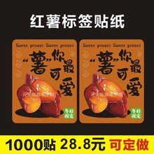 网红烤红薯贴纸奶茶店地瓜玉米饮品杯贴商标签广告装饰不干胶LH