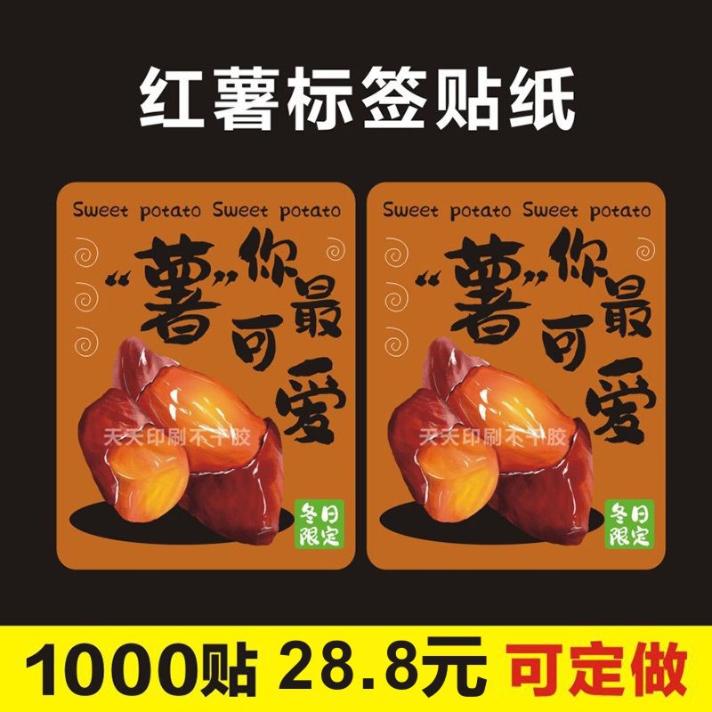 网红烤红薯贴纸奶茶店地瓜玉米饮品杯贴商标签广告装饰不干胶LH