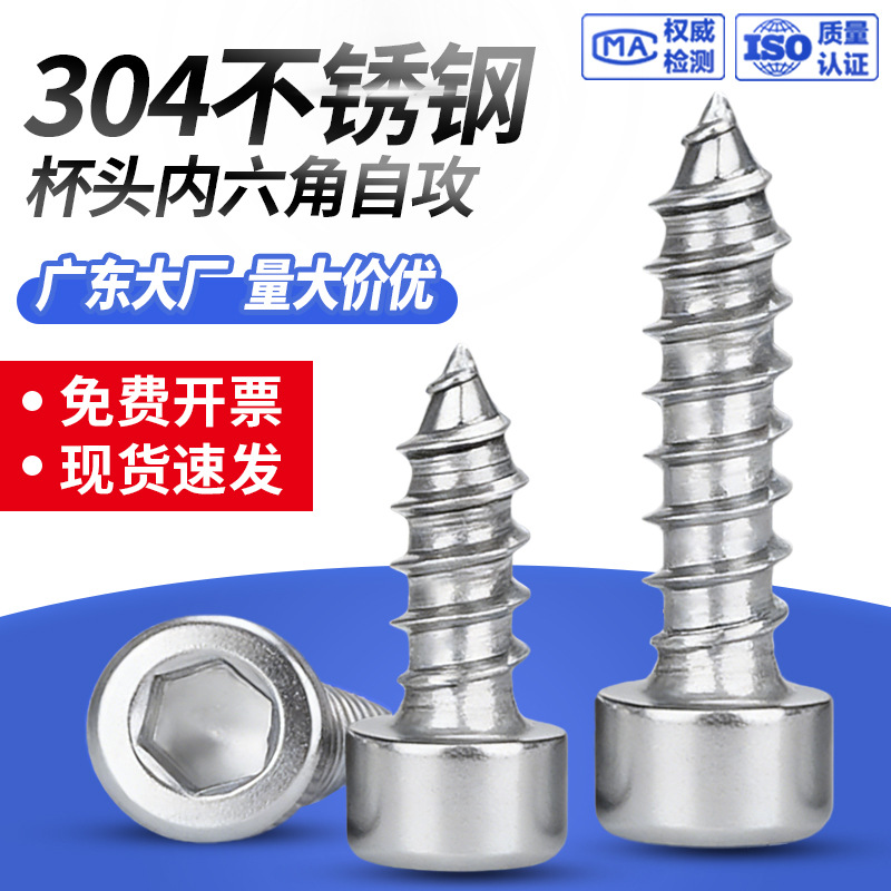 厂家批发圆柱头内六角自攻螺丝304不锈钢杯头自攻钉M2-M6螺栓螺纹