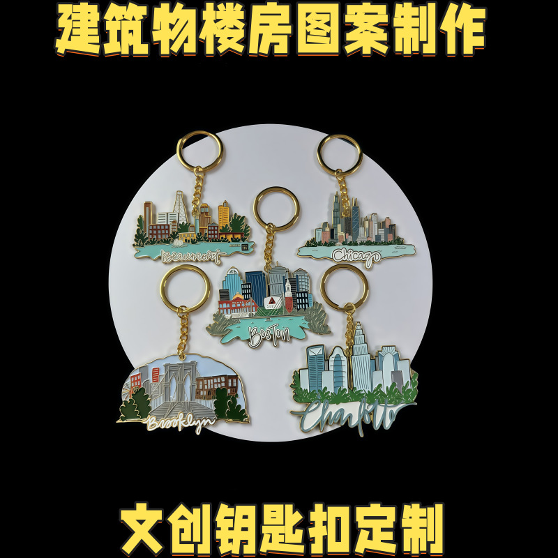 金属钥匙扣定制建筑物楼房图案钥匙圈制作城市印象文创小挂件定做