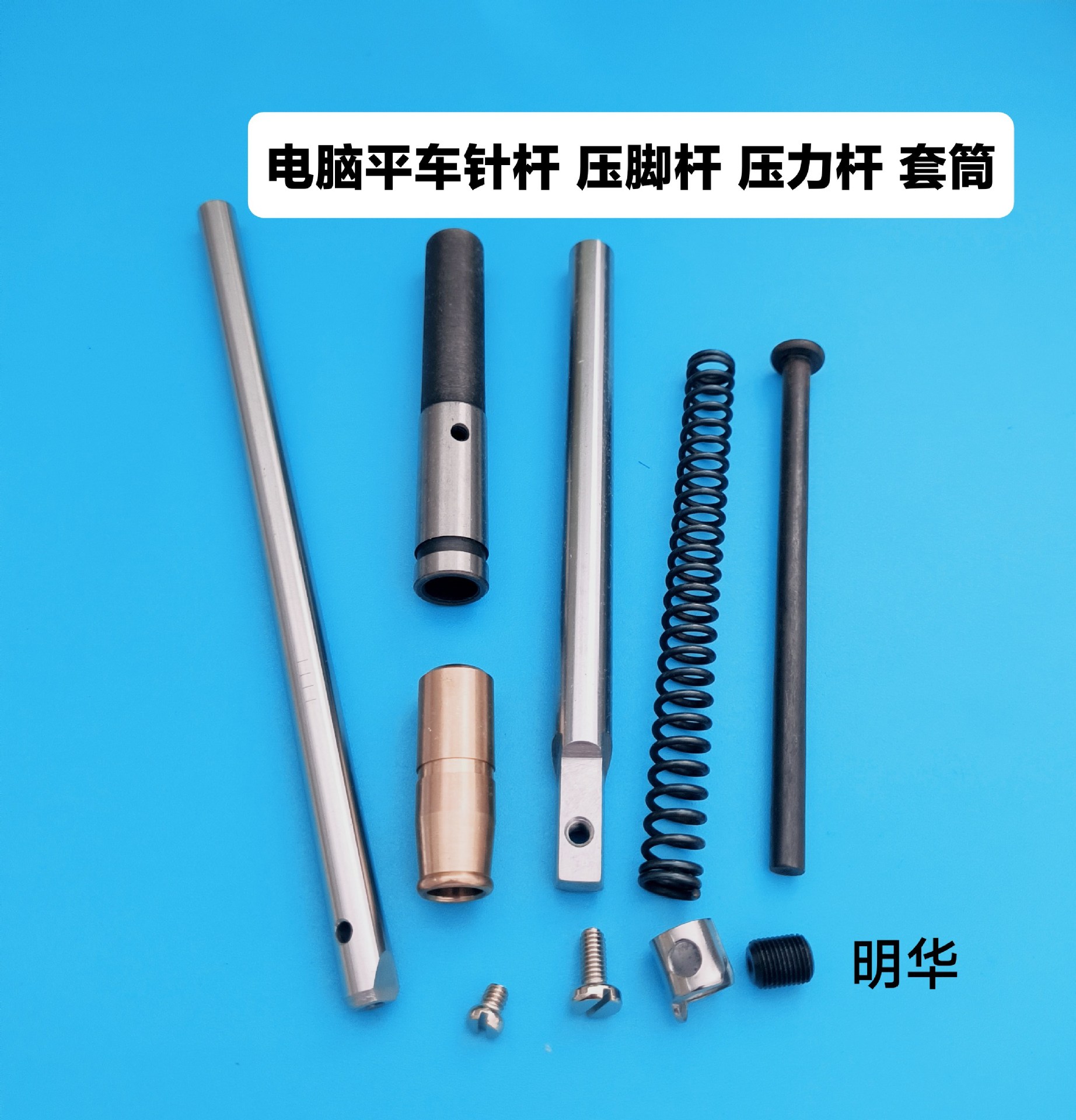 缝纫机配件电脑平车针杆 平车压脚杆 平车压力弹簧 平车压力杆