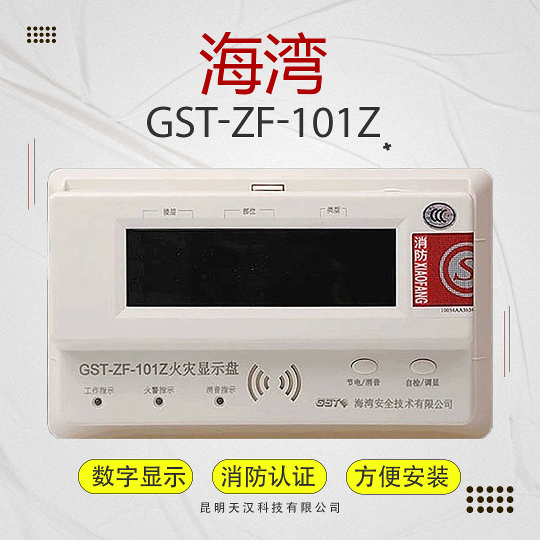 海湾层显GST-ZF-101Z火灾显示盘总线型数字式楼显现货智能主机