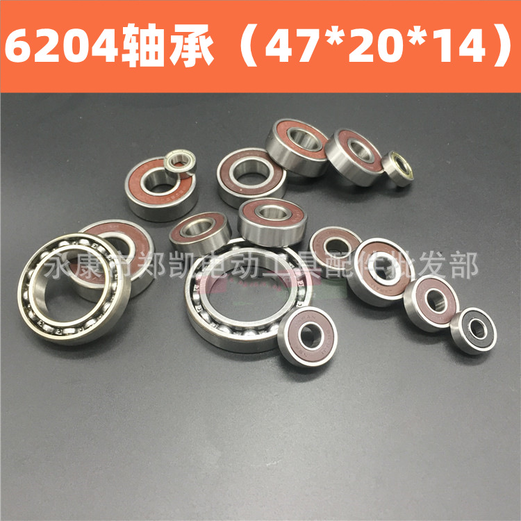 电动工具配件 电锤 角磨机 切割机轴承 6204型号（袋装）